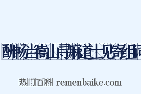 酬畅当嵩山寻麻道士见寄组词是什么意思的图片